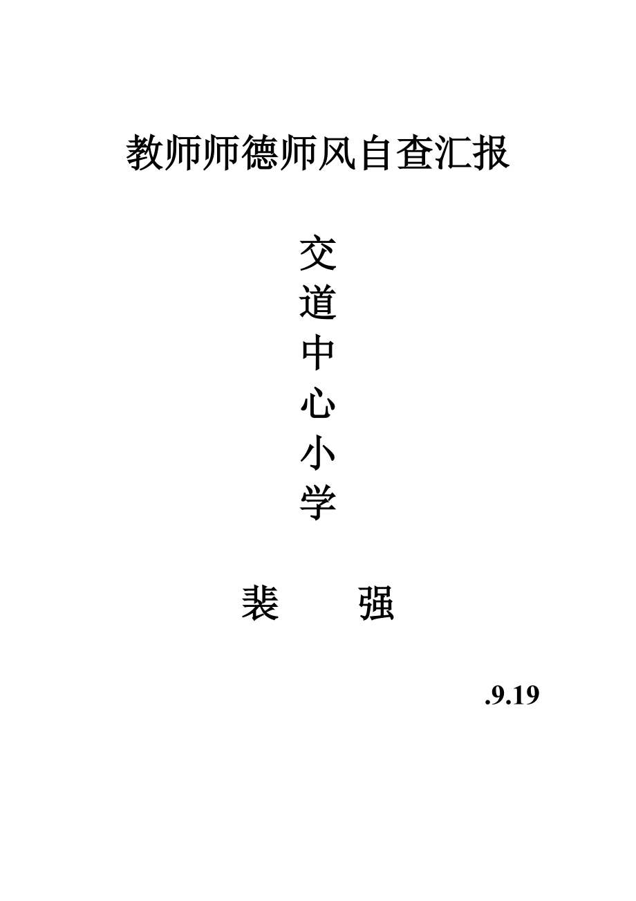 教师师德师风自查报告_第1页