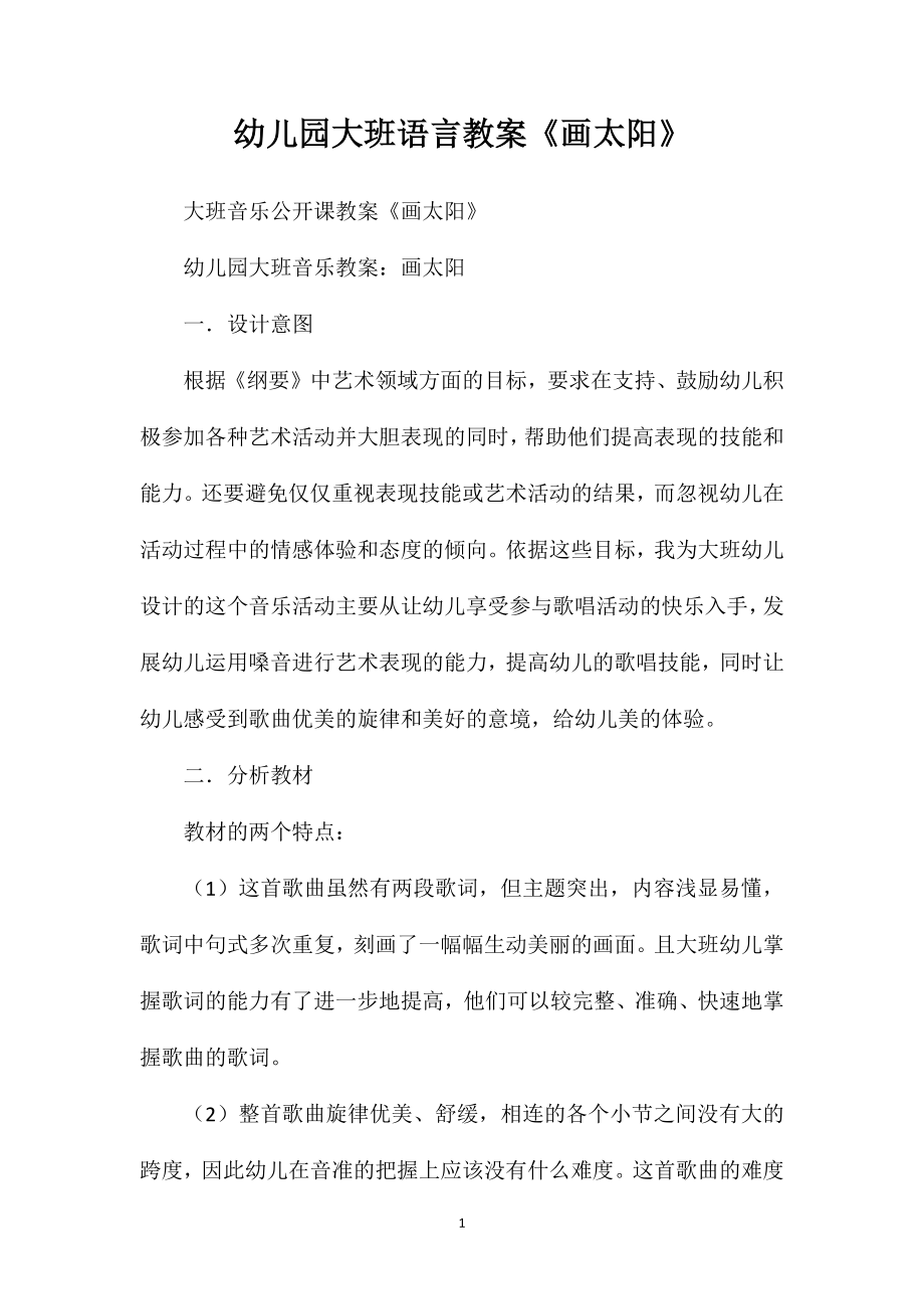 幼儿园大班语言教案《画太阳》_第1页