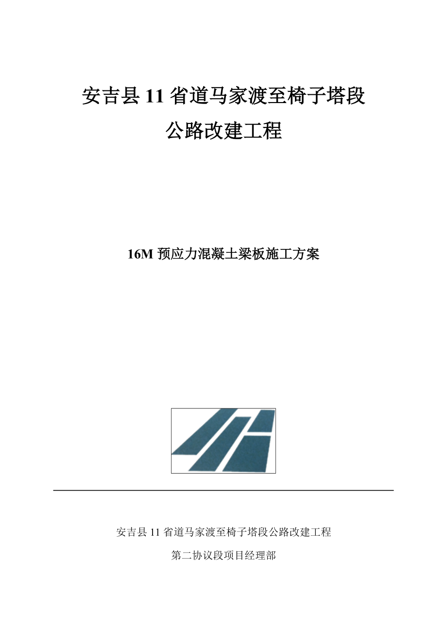 后张法预应力空心板施工方案_第1页