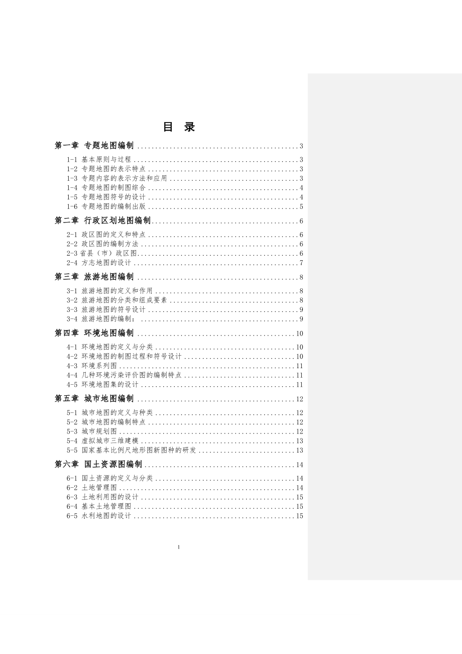 专题地图编绘提纲_第1页