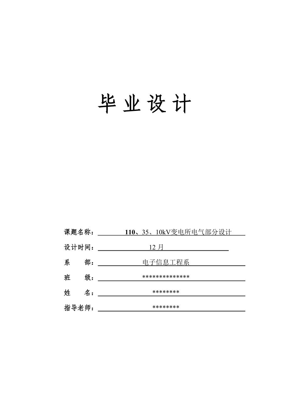降压变电所电气部分设计_第1页