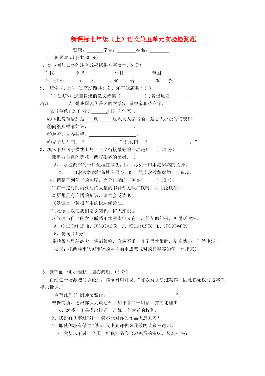 七年级语文上册第五单元实验检测题(无答案)人教新课标版_第1页