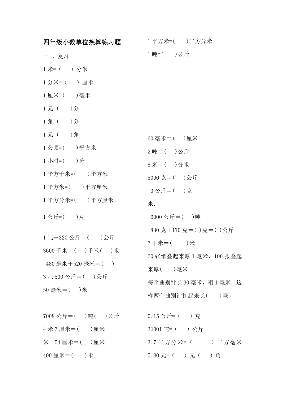 四年级小数单位换算练习题_第1页