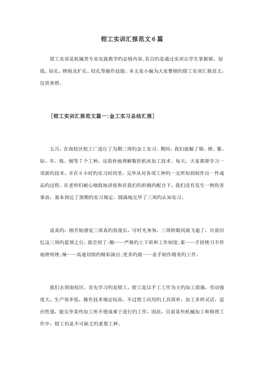钳工实训报告范文篇_第1页