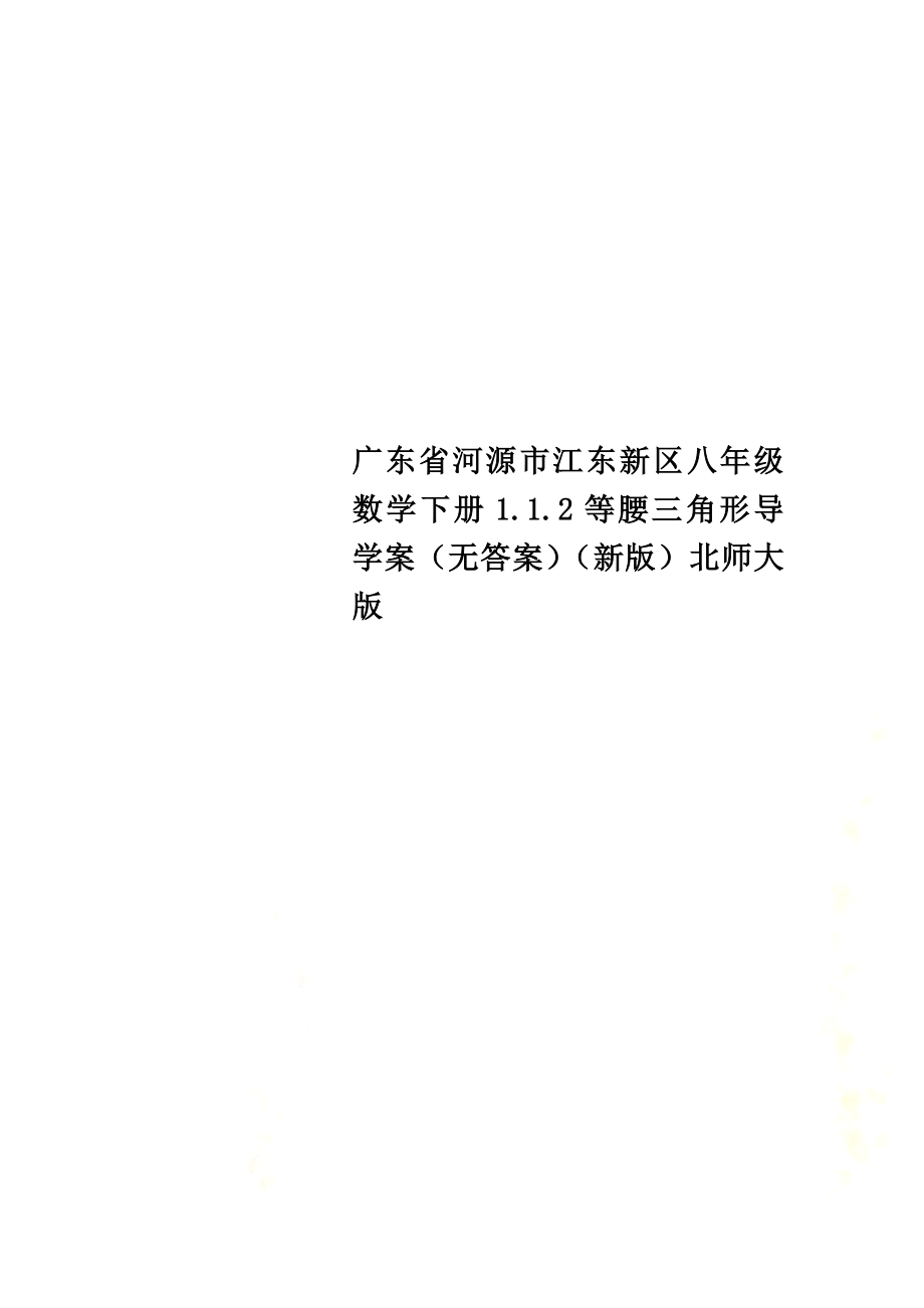 广东省河源市江东新区八年级数学下册1.1.2等腰三角形导学案（）（新版）北师大版_第1页