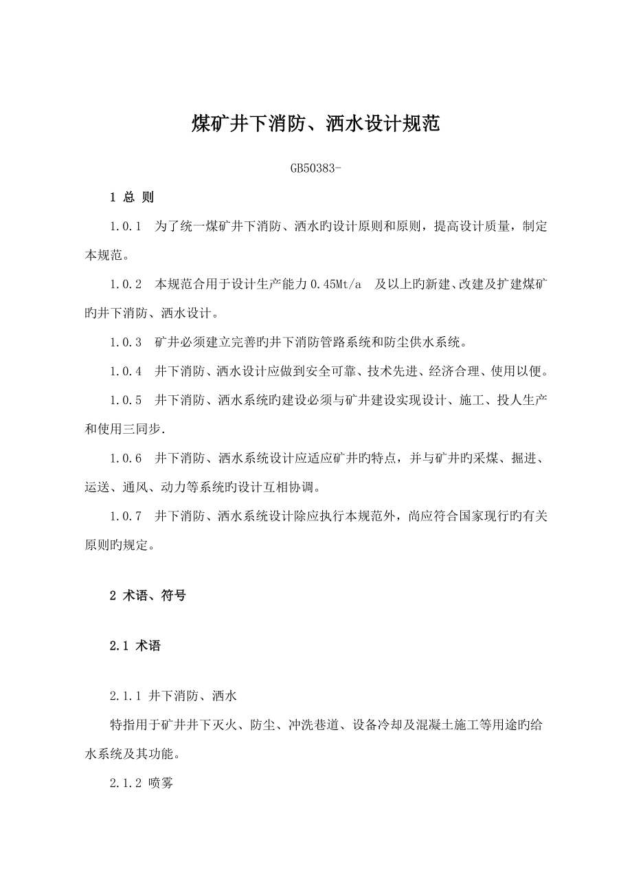 煤矿井下消防洒水设计规范_第1页