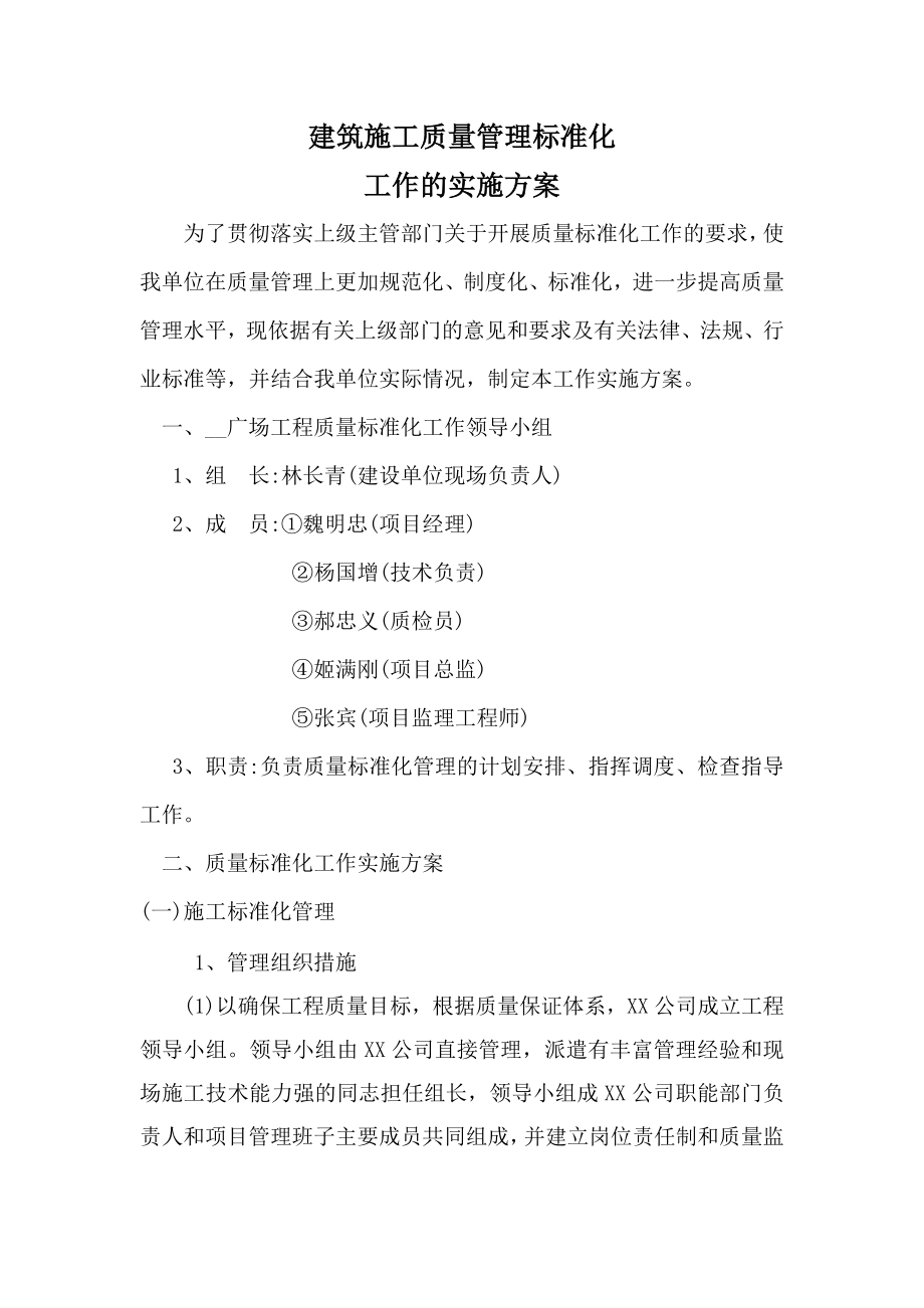 建筑施工质量管理标准化工作实施方案94页范本_第1页