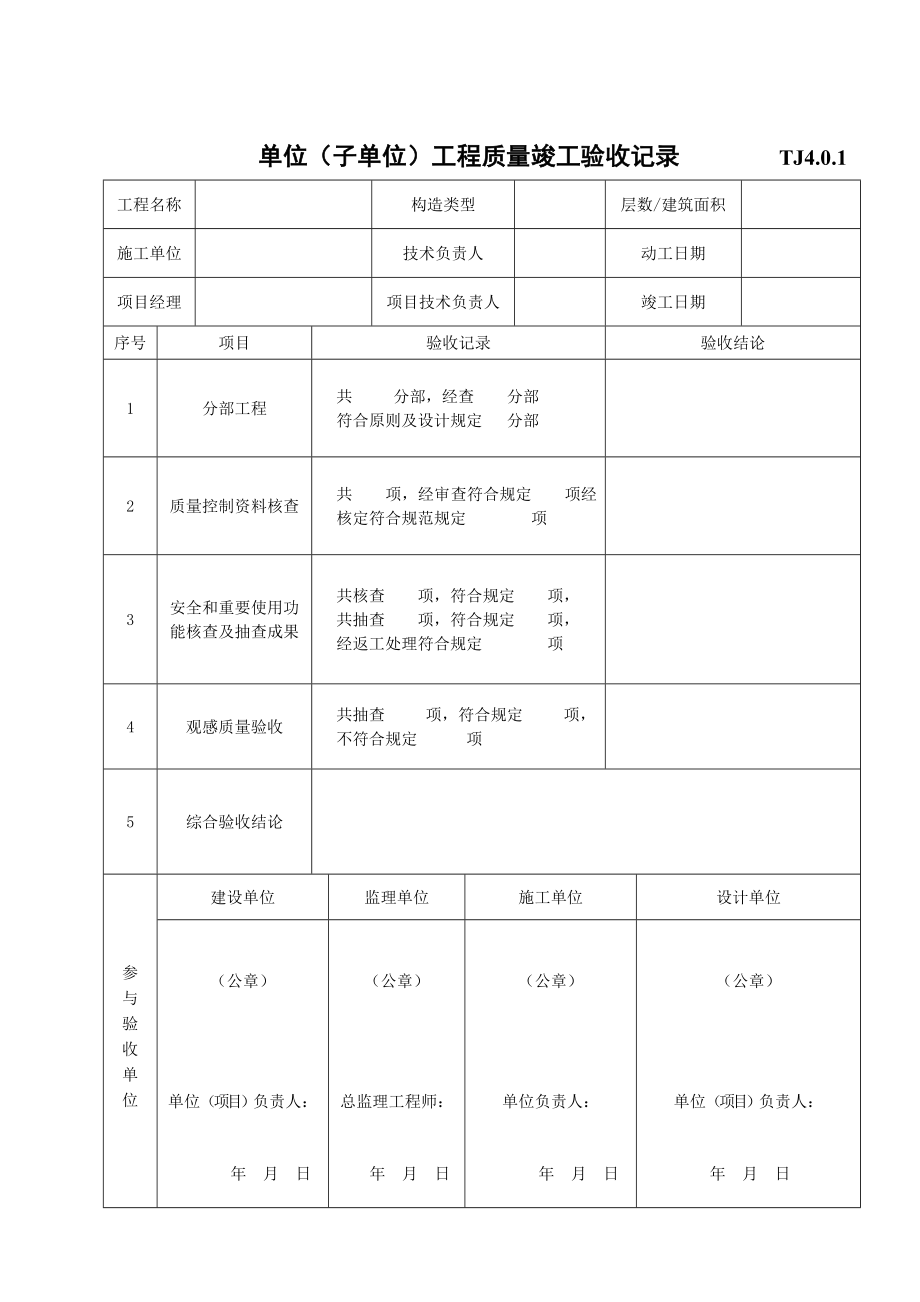 质量验收总表部分统表_第1页