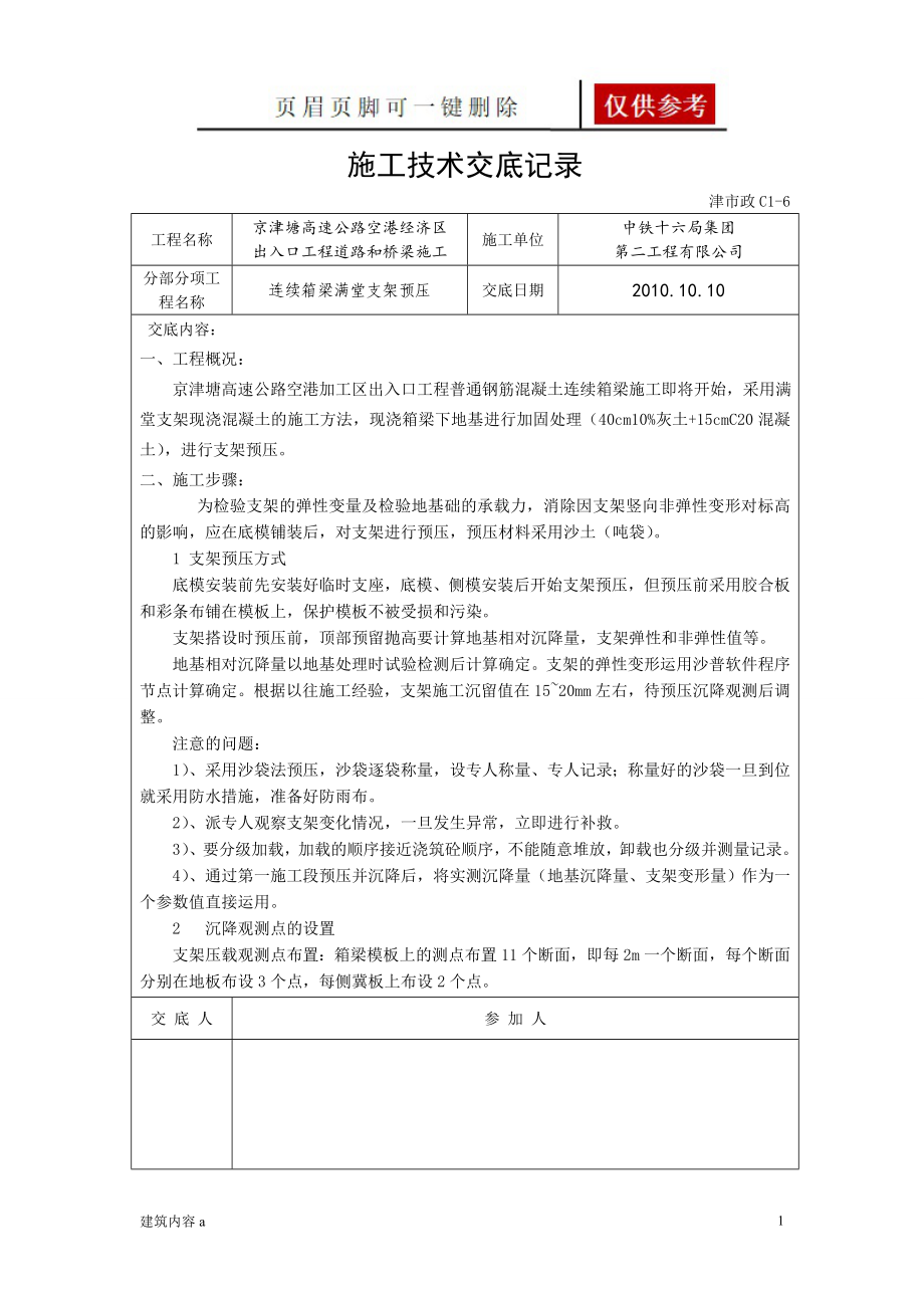 连续箱梁满堂支架预压技术交底【知识资料】_第1页