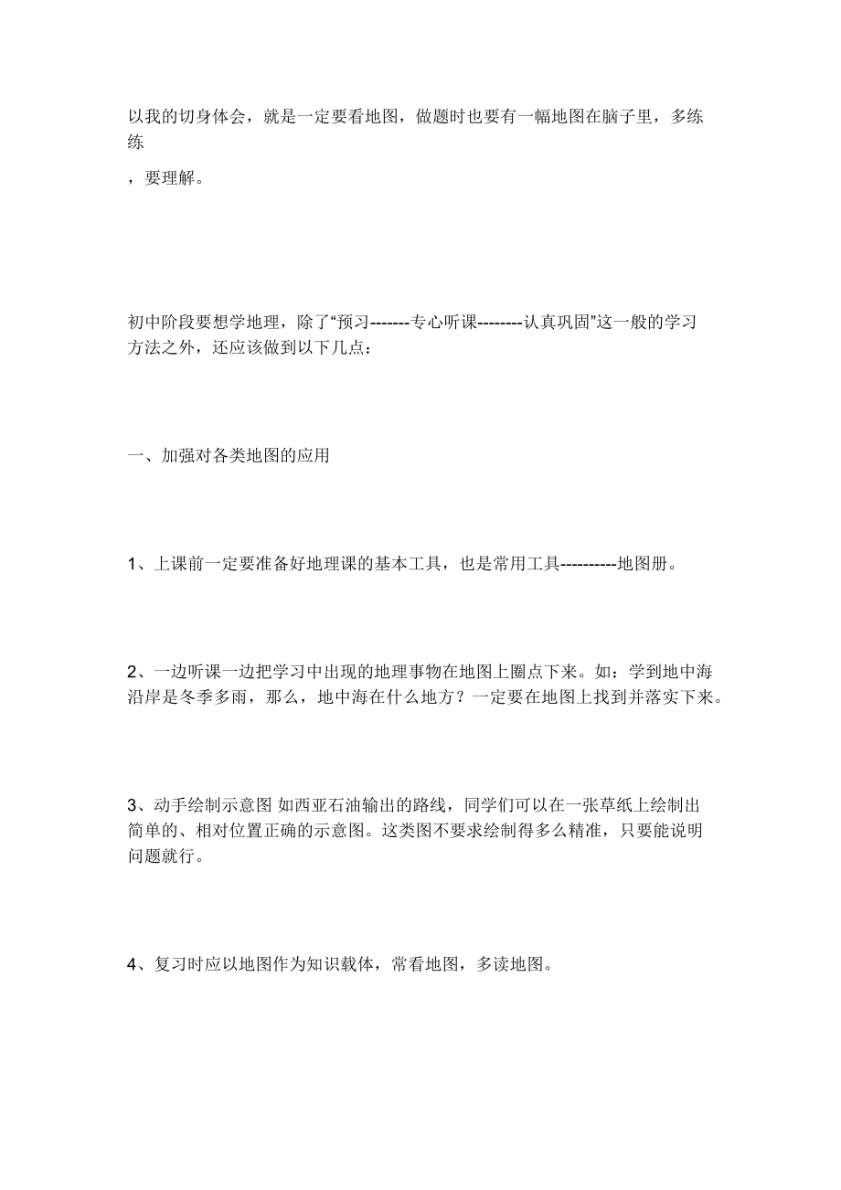 初中地理学习方法_第1页