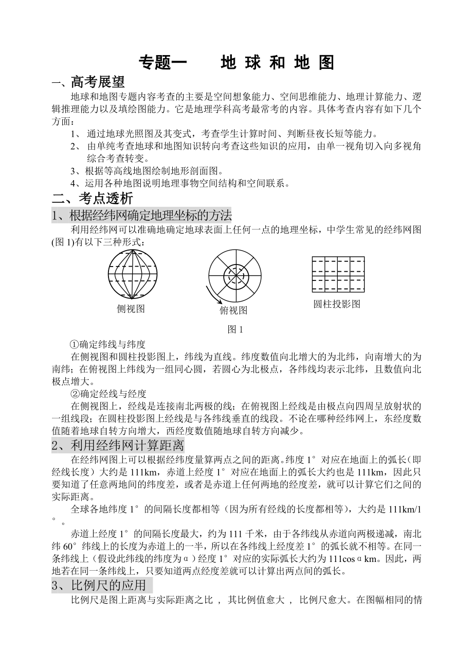 地理：地球和地图_第1页
