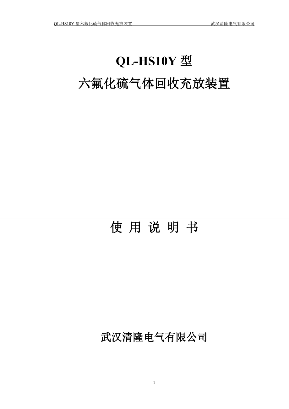 QL-HS10Y SF6气体回收装置_第1页