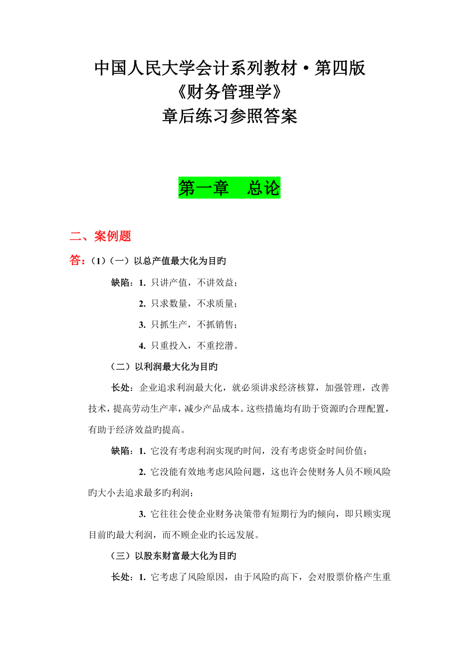 财务管理学教材练习参考答案_第1页