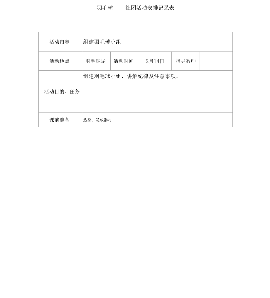 羽毛球小组精彩活动记录簿表_第1页