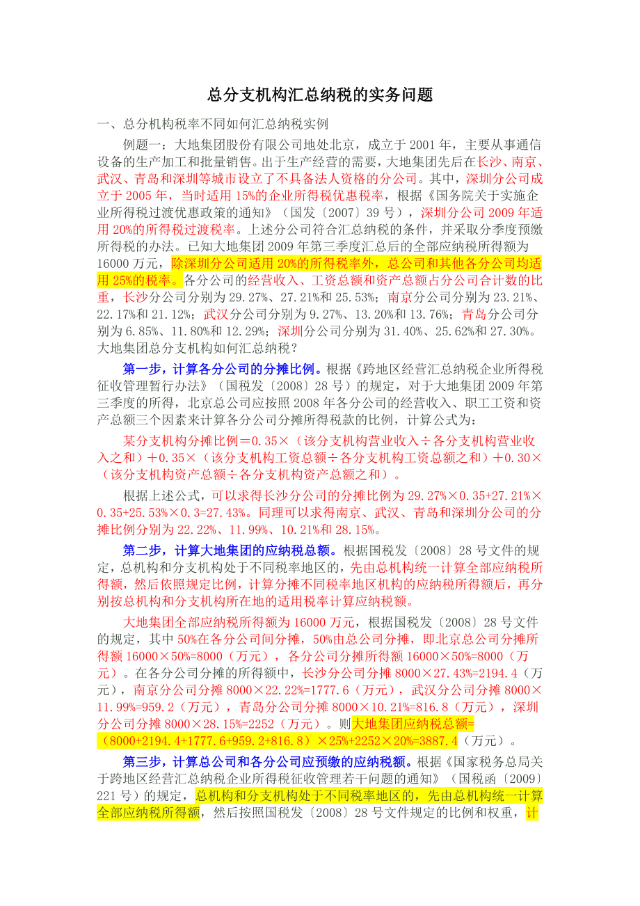 总分支机构汇总纳税的实务问题_第1页