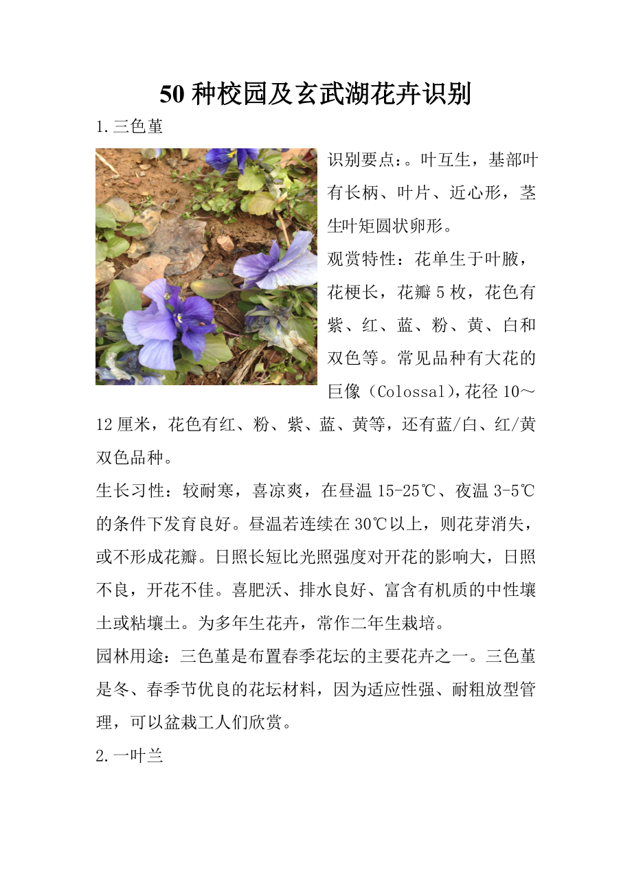 50种校园及玄武湖花卉识别 (2)_第1页