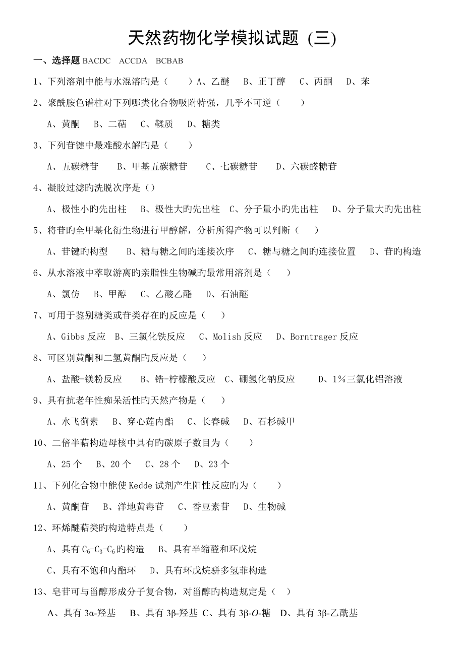 天然药物化学试题含答案_第1页