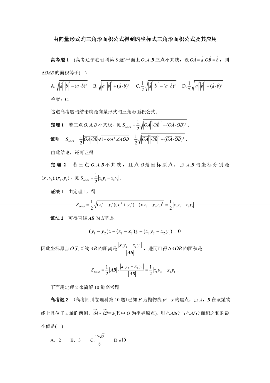 由向量形式的三角形面积公式得到的坐标式三角形面积公式及其应用_第1页