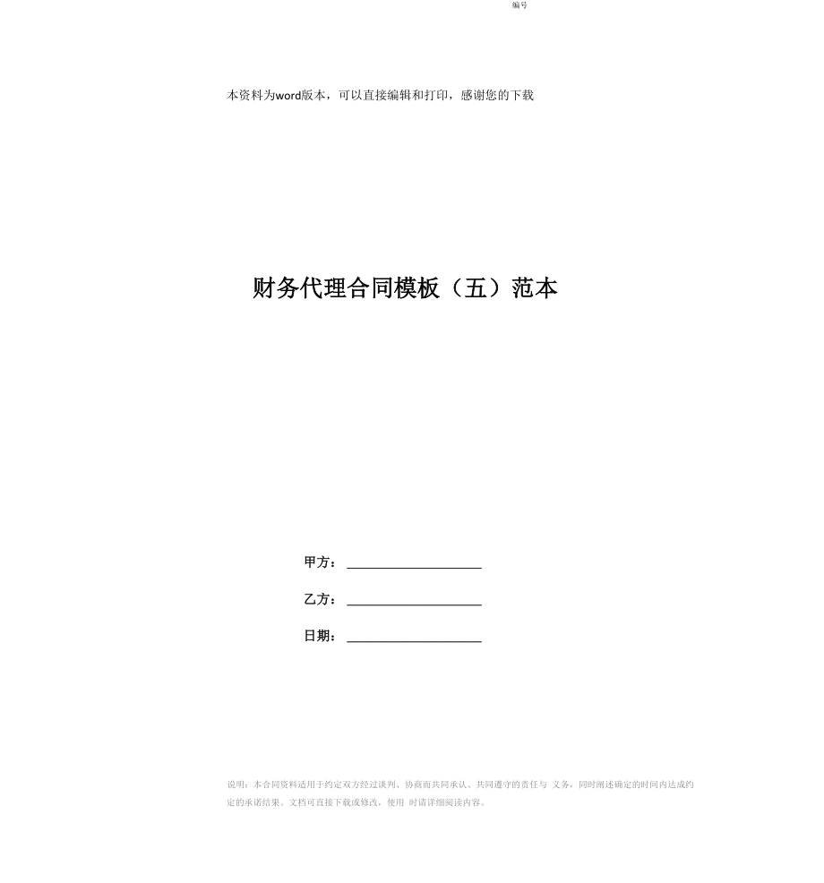 财务代理合同模板范本_第1页