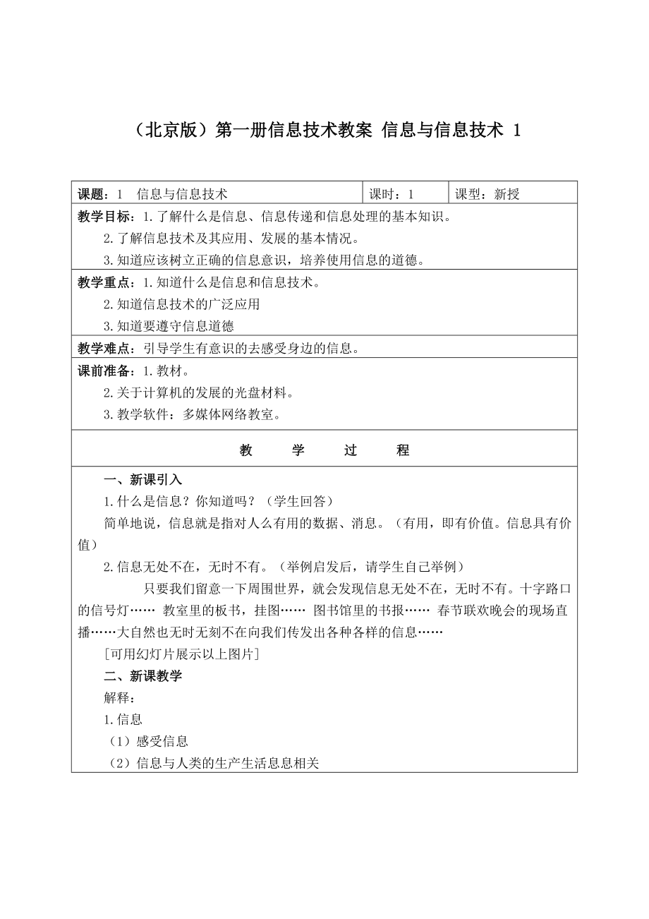 (北京版)第一册信息技术教案信息与信息技术_第1页