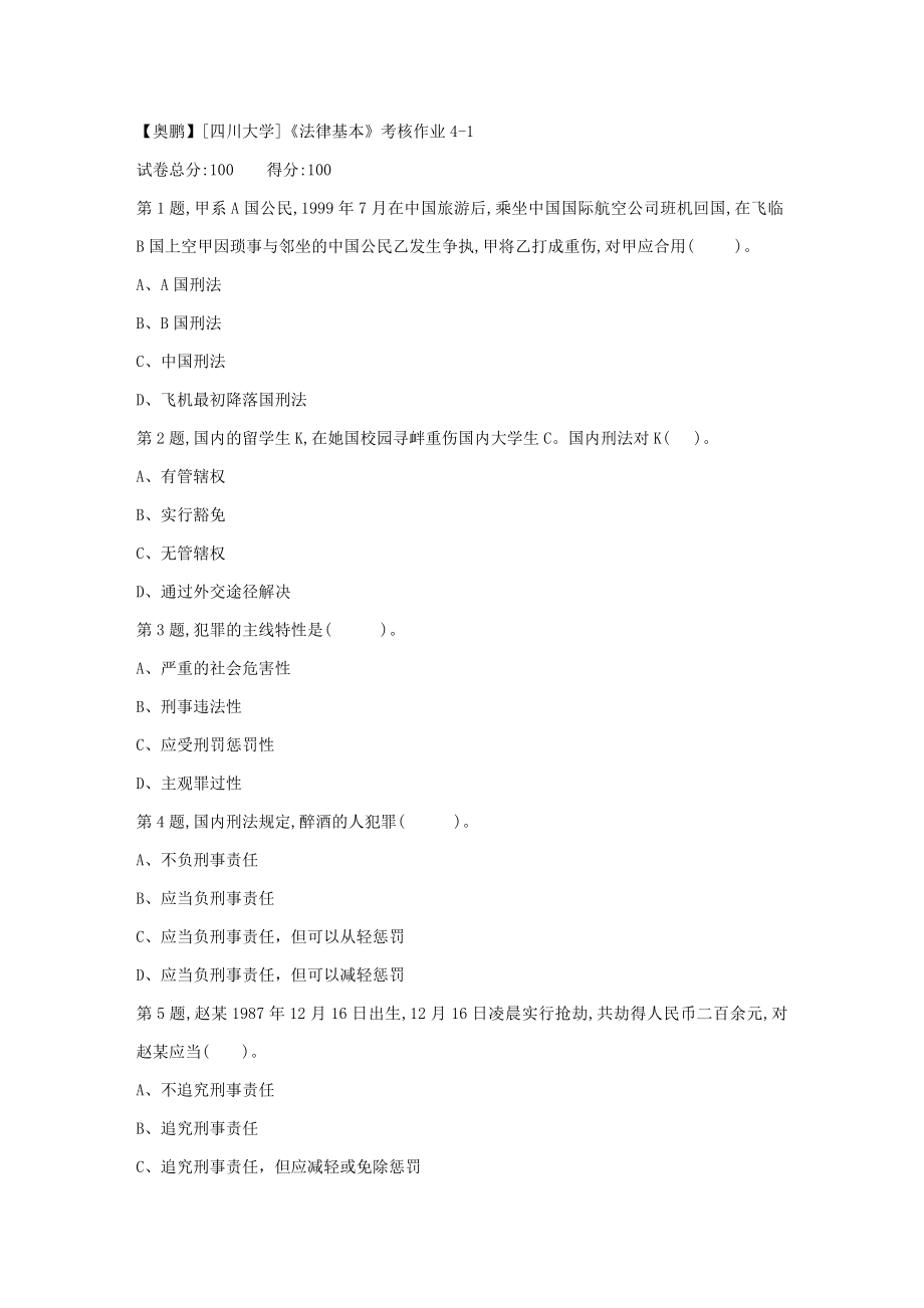 2023年四川大学法律基础考核作业41_第1页