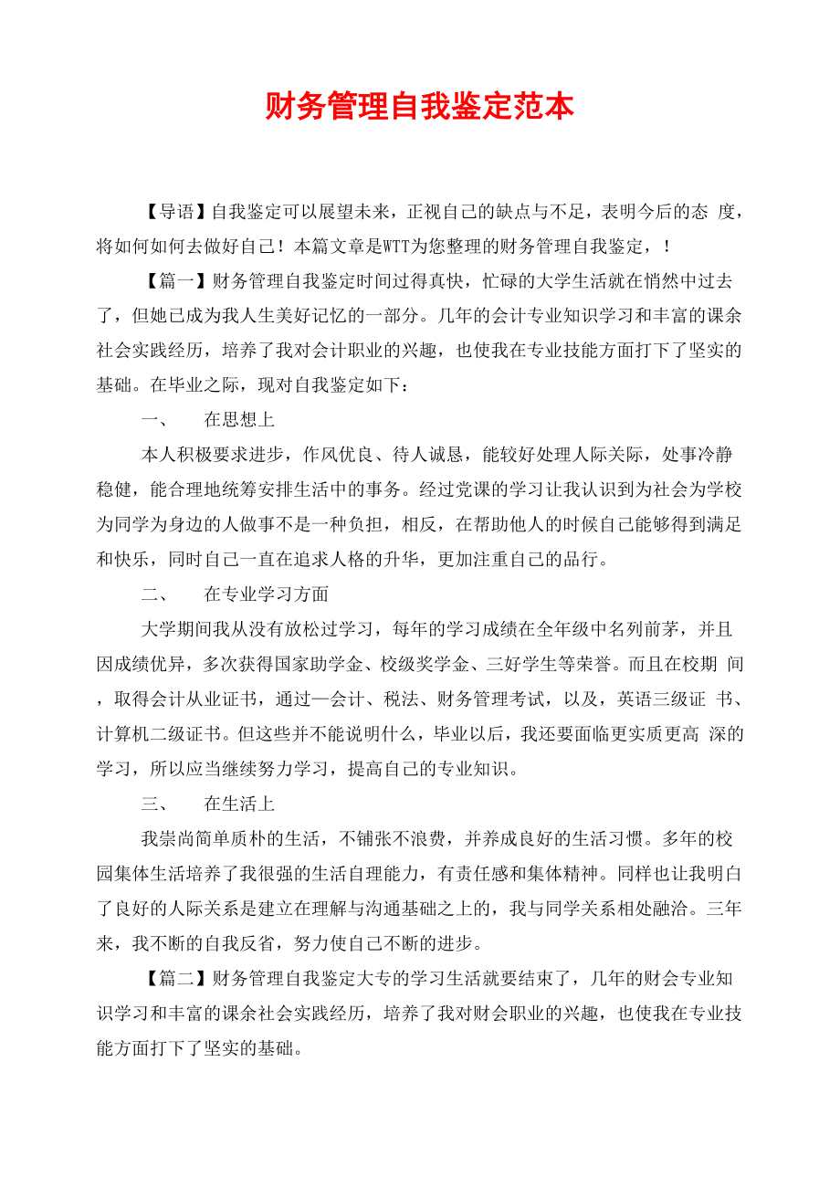 财务管理自我鉴定范本_第1页