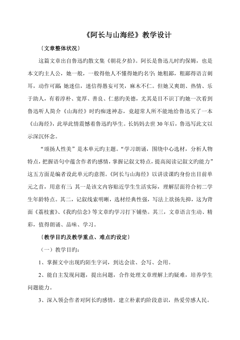 阿长与山海经说课稿_第1页