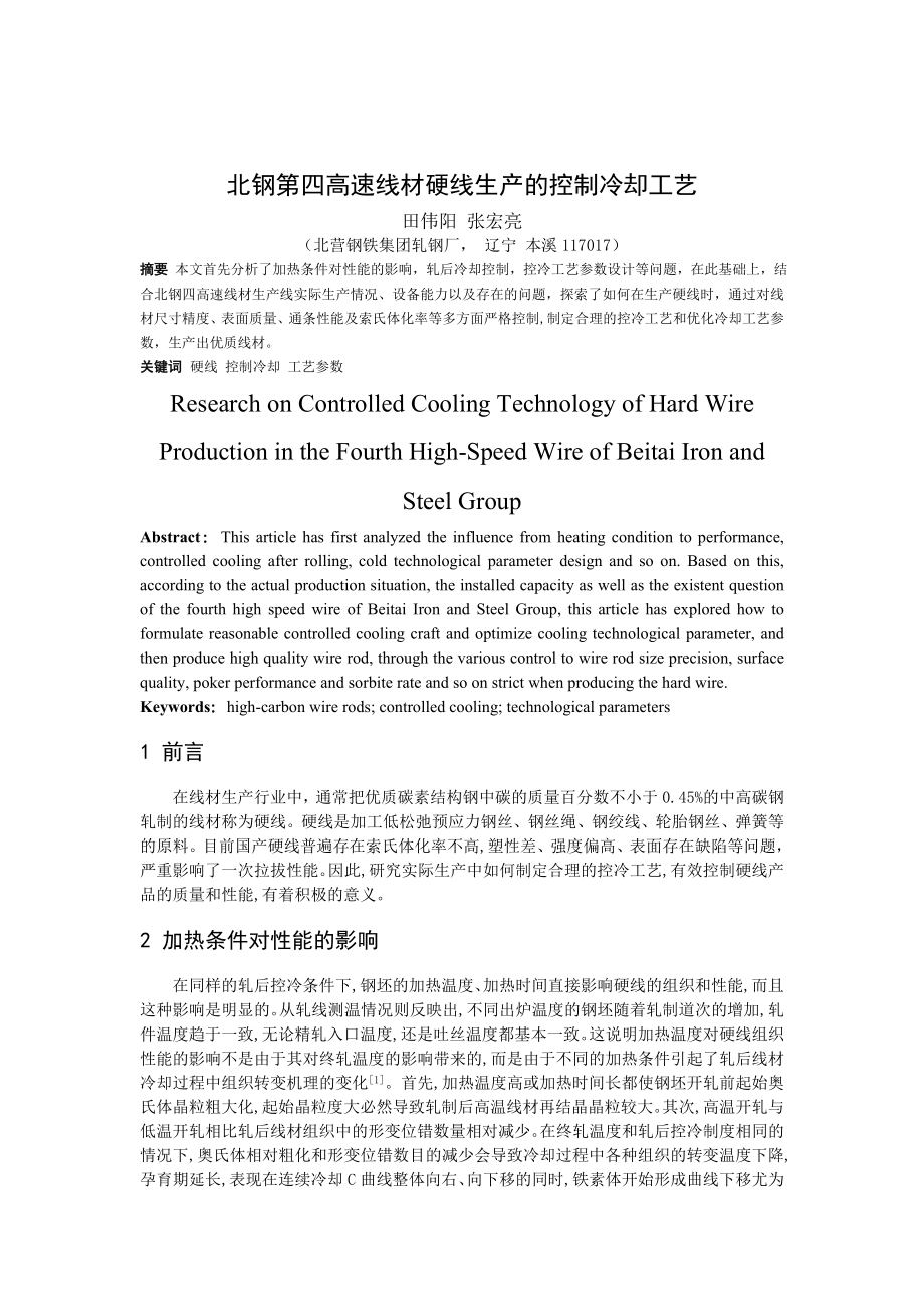 北钢第四高速线材硬线生产的控制冷却工艺_第1页