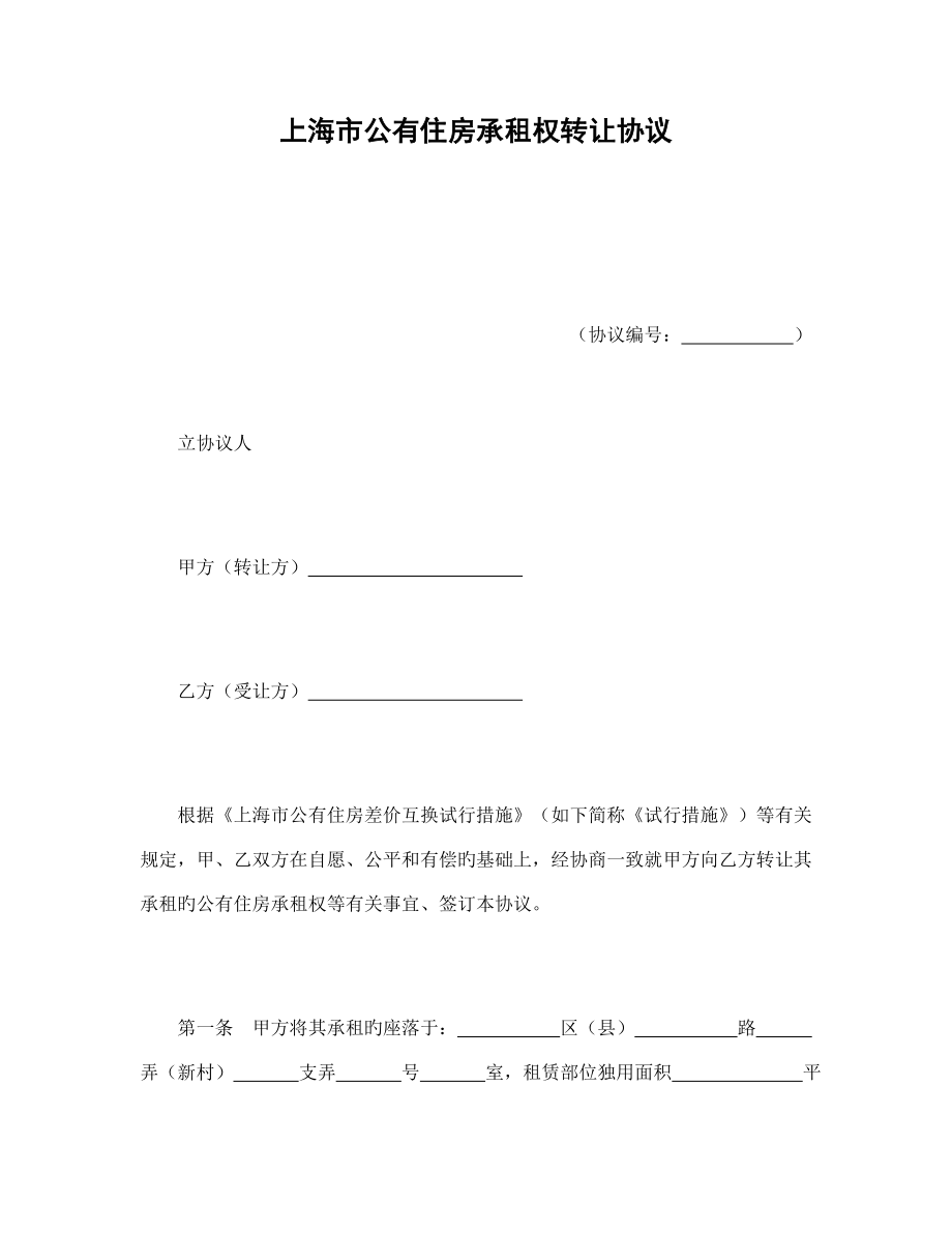 上海市公有住房承租权转让合同_第1页