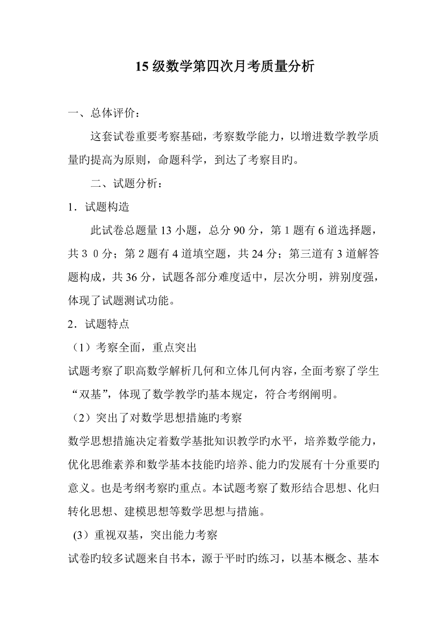 职高数学质量分析_第1页