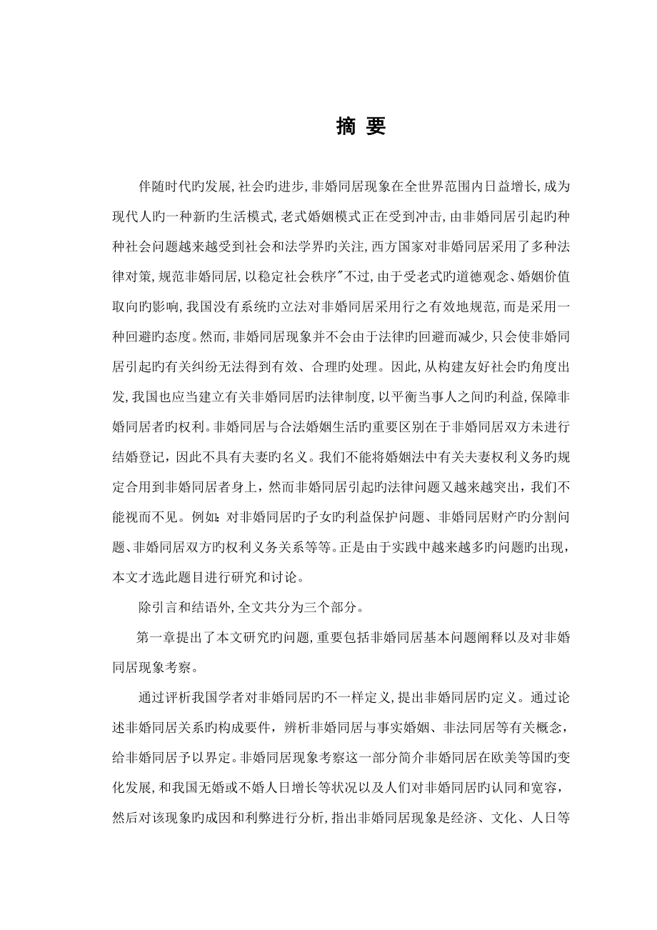 非婚同居关系中的法律问题研究_第1页