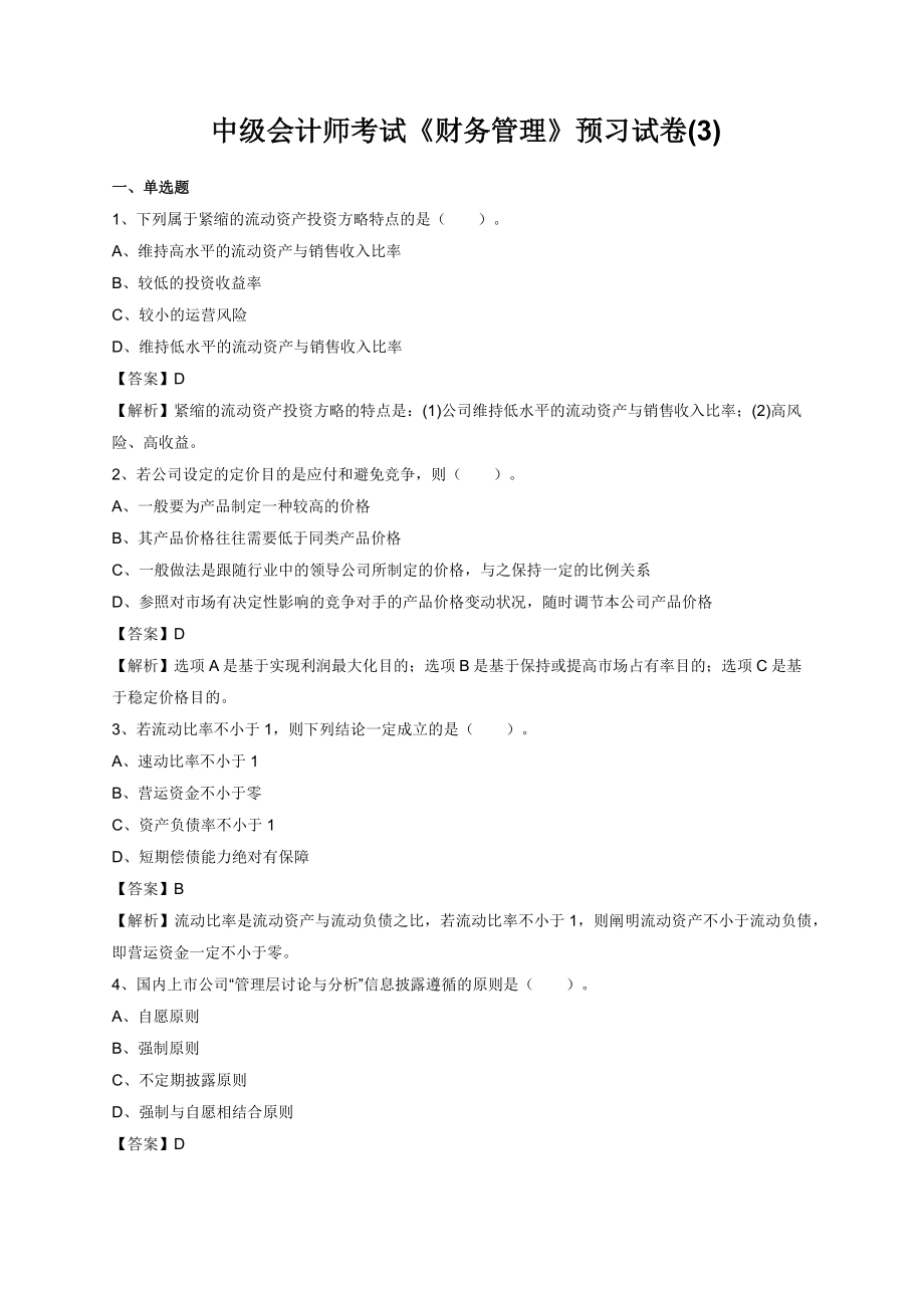 2023年中级会计师考试财务管理预习试卷教师版_第1页