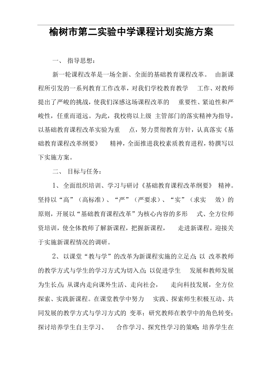 课程计划实施方案_第1页