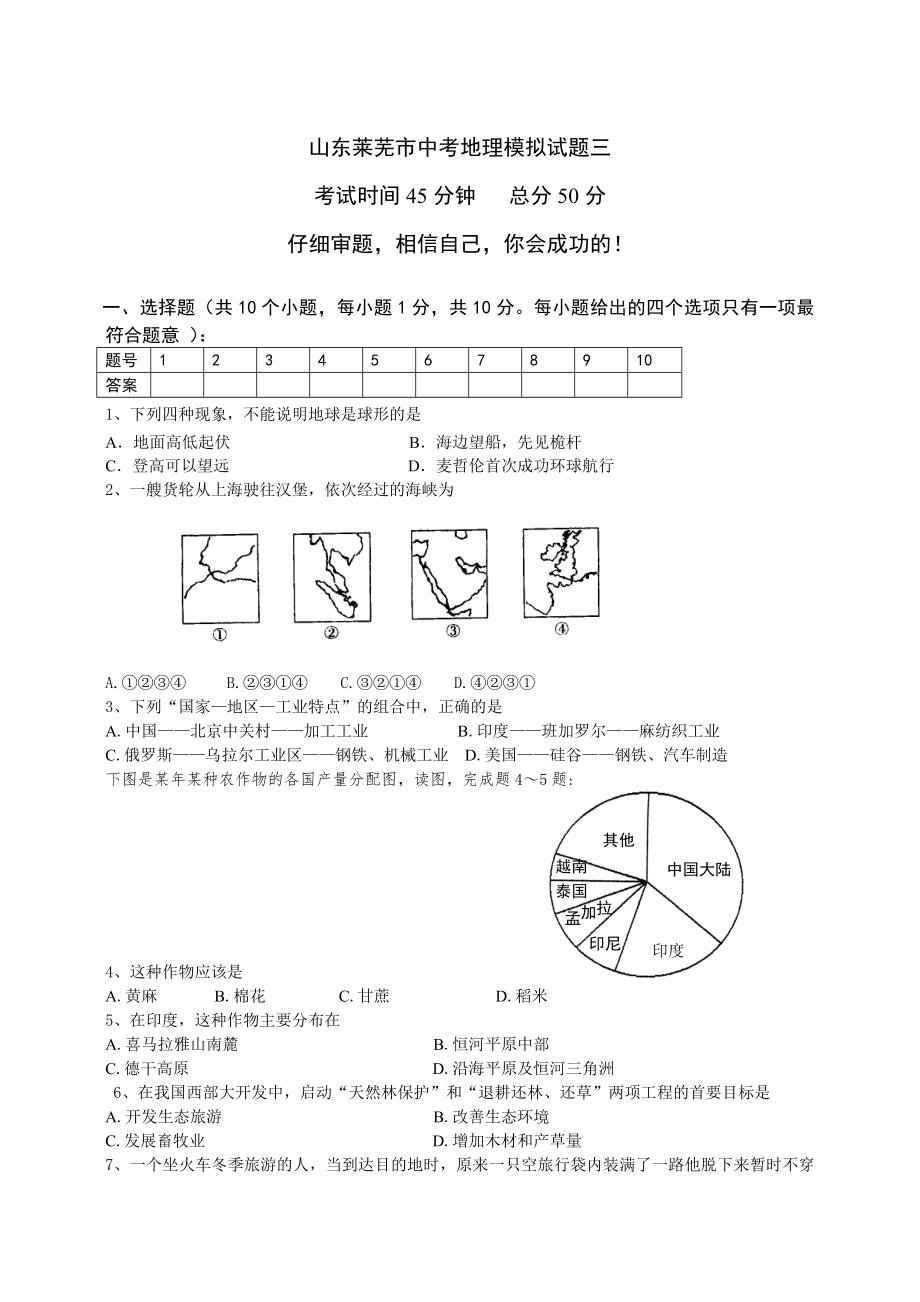 山东省莱芜市中考地理模拟试题三_第1页
