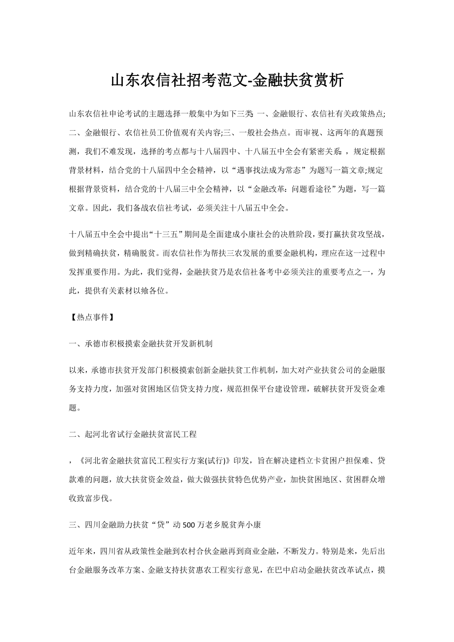 2023年山东农信社招考范文金融扶贫赏析_第1页
