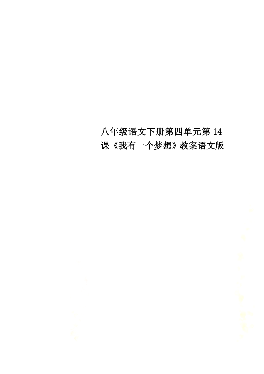 八年级语文下册第四单元第14课《我有一个梦想》教案语文版_第1页