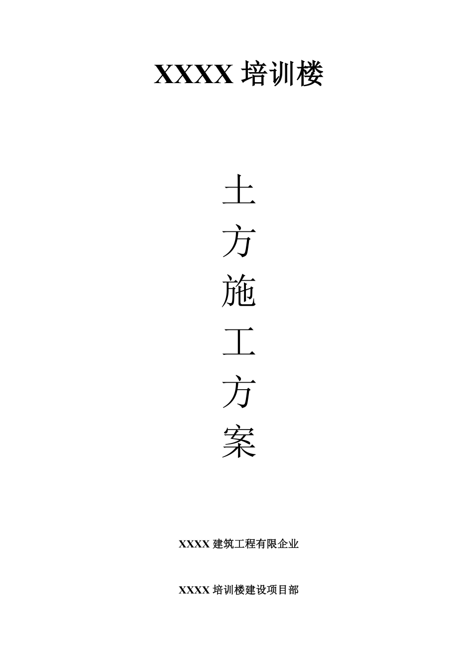 土方开挖方案(38)_第1页