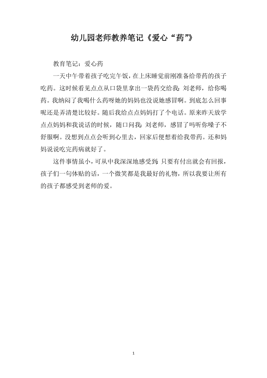 幼儿园老师教养笔记《爱心“药”》_第1页