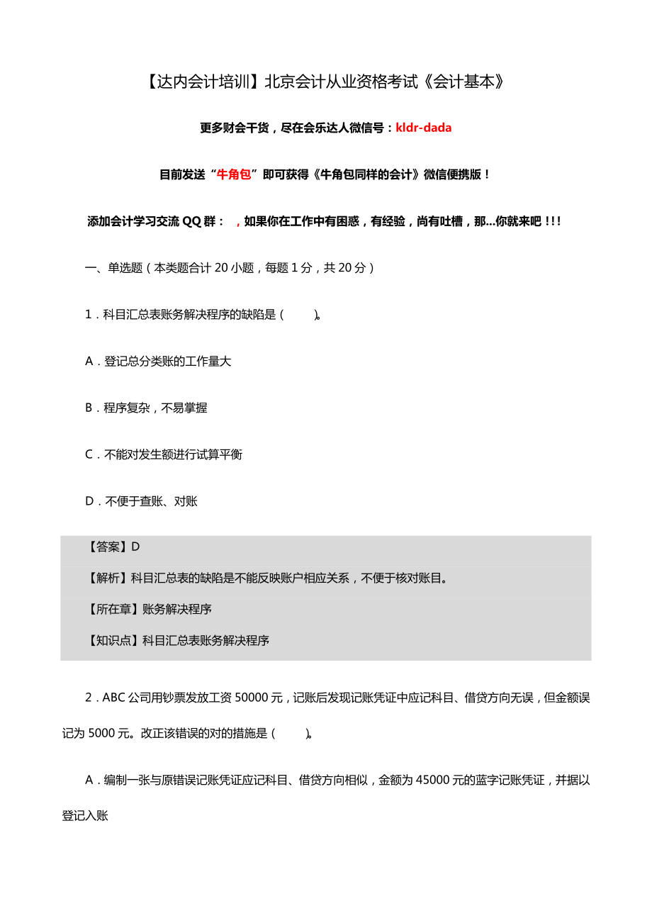 2023年北京会计从业资格考试会计基础_第1页
