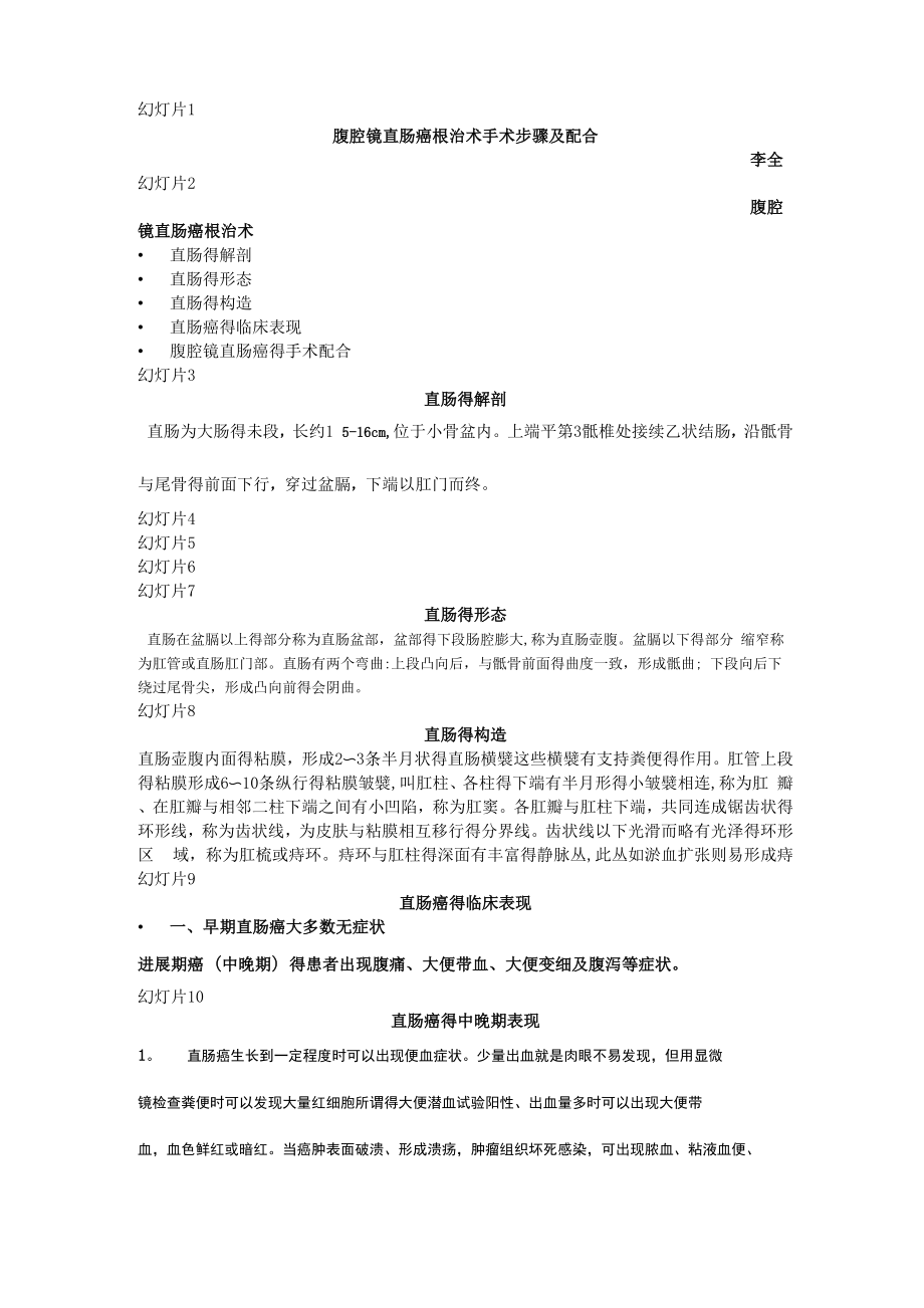 腹腔镜直肠癌根治术手术步骤及配合_第1页