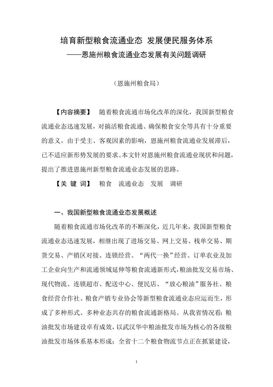 培育新型粮食流通业态发展便民服务体系(恩施州粮食流通业态发展问题调研) (2)_第1页