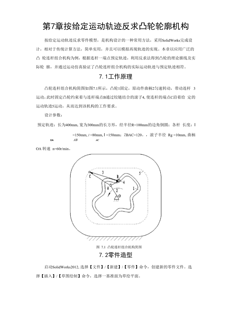 按给定运动轨迹反求凸轮轮廓机构_第1页