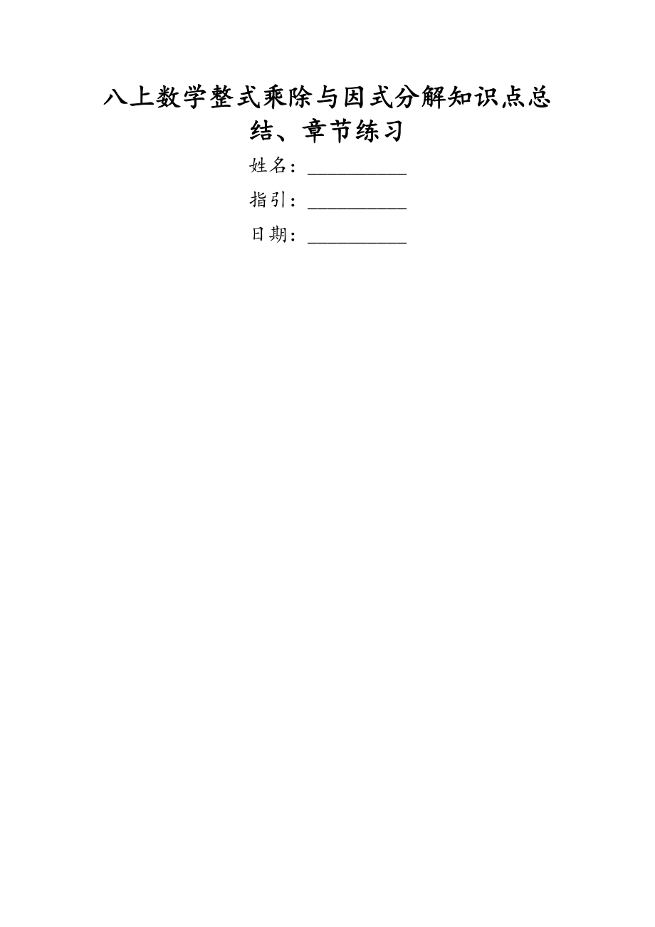 2023年八上数学整式乘除与因式分解知识点总结章节练习_第1页