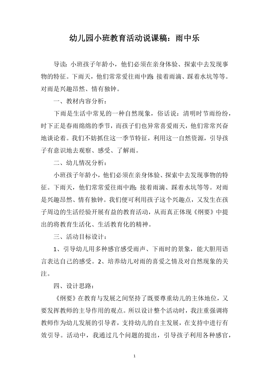 幼儿园小班教育活动说课稿：雨中乐_第1页