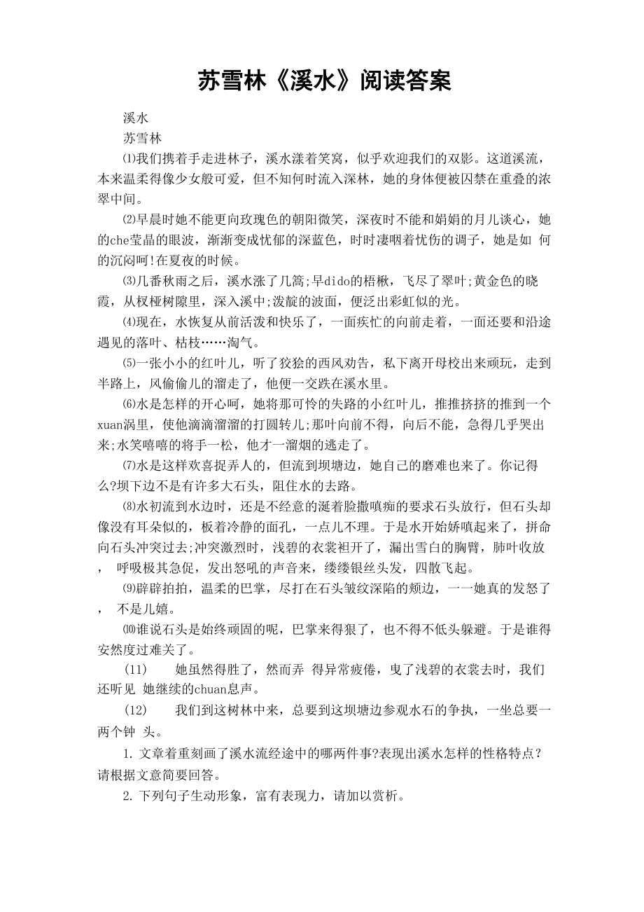 苏雪林《溪水》阅读答案_第1页