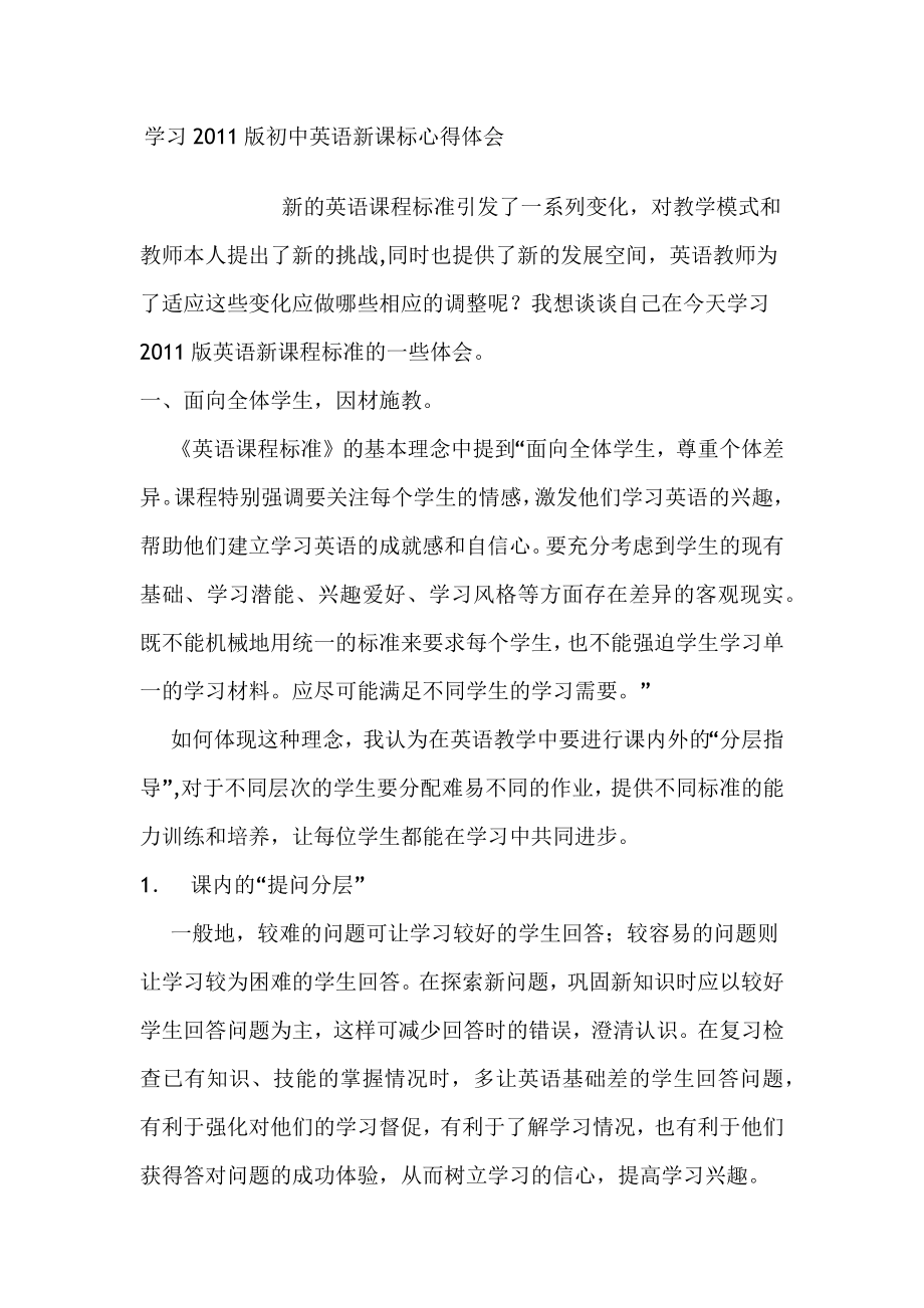 学习2011版初中英语新课标心得体会_第1页