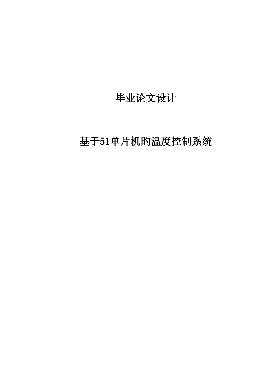 基于单片机的温度控制系统_第1页