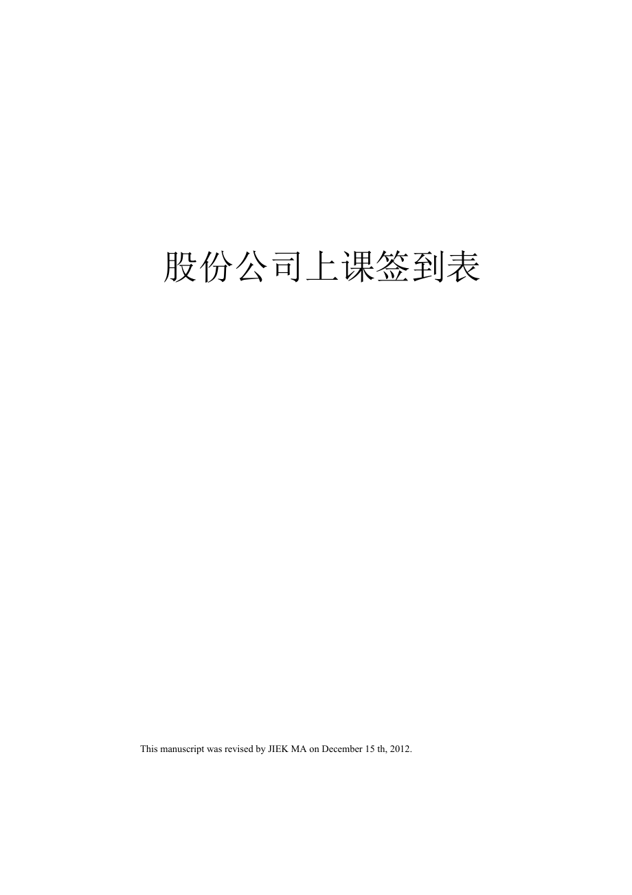 股份公司上课签到表_第1页