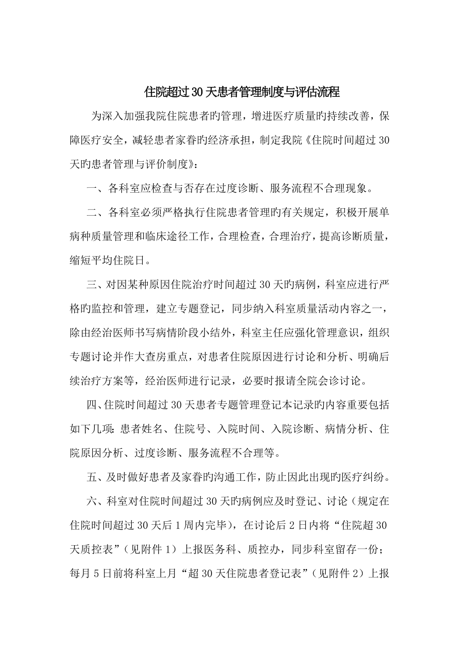 住院超过天患者管理制度_第1页