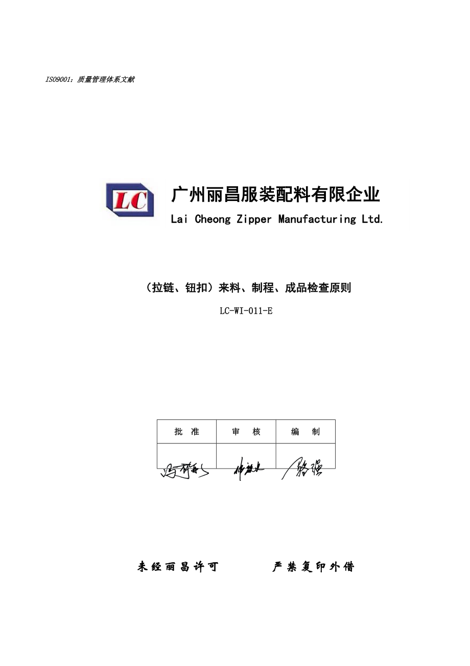 拉链钮扣来料制程成品检验标准_第1页